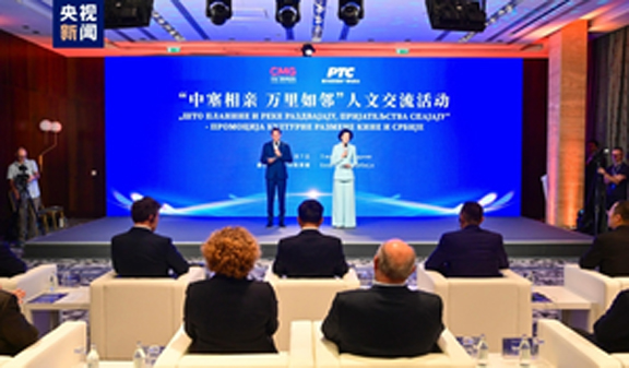 चीन सर्बिया मित्रता पर संवाद गतिविधि बेलग्रेड में आयोजित