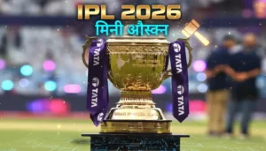 IPL 2026 मिनी ऑक्शन